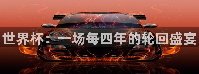 世界杯赛程表2026:世界杯:一场每四年的轮回盛宴